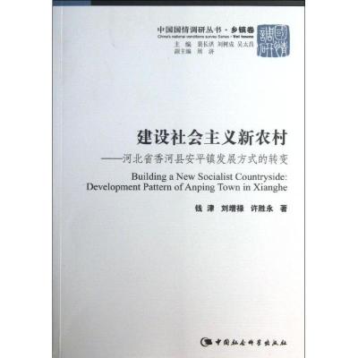 正版新书]建设社会主义新农村:河北省香河县安平镇发展方式的转