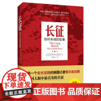 长征(美)哈里森·索尔兹伯里(Harrison E.Salisbury) 著;朱晓宇 译 著WX