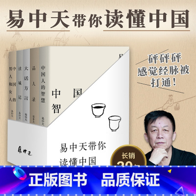 读懂中国套装(共5册) [正版]易中天读懂中国系列套装(共5册) 中国人的智慧+品人录+中国的男人和女人+大话方言+读城