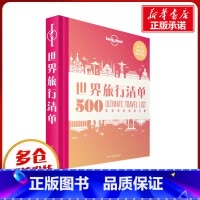 世界旅行清单:500经典目的地排行榜 [正版]世界旅行清单第2版 孤独星球Lonely Planet旅行指南系列 500