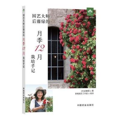 园艺大师后藤绿的月季12月栽培手记园艺大师系列月季栽培养护入门书籍玫瑰月季栽培种植方法藤本月季修剪与牵引病虫害防