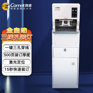 科密(comet) 全自动三孔线式装订机 15秒快速装订 财务凭证档案卷宗线装机 一键装订 CM-3080D