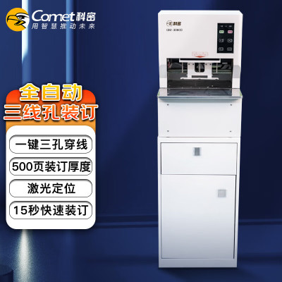 科密(comet) 全自动三孔线式装订机 15秒快速装订 财务凭证档案卷宗线装机 一键装订 CM-3080D