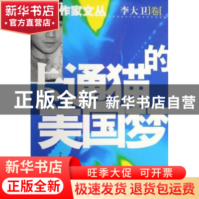 正版 卡通猫的美国梦 李大卫 山东文艺出版社 9787532924882 书籍