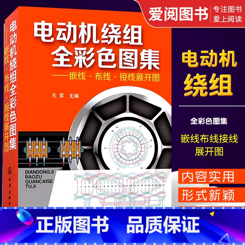 [正版]电动机绕组全彩色图集 孔军 化学工业出版社 集嵌线布线接线展开图动机绕组数据修理维修书籍