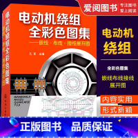 [正版]电动机绕组全彩色图集 孔军 化学工业出版社 集嵌线布线接线展开图动机绕组数据修理维修书籍