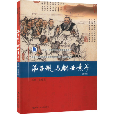 弟子规与职业素养(第3版)