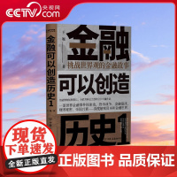 [央视网]金融可以创造历史1 挑战世界观的金融故事 周其仁 茅于轼 雷颐 马勇等强烈 口碑炸裂的通俗金融史典范 HY