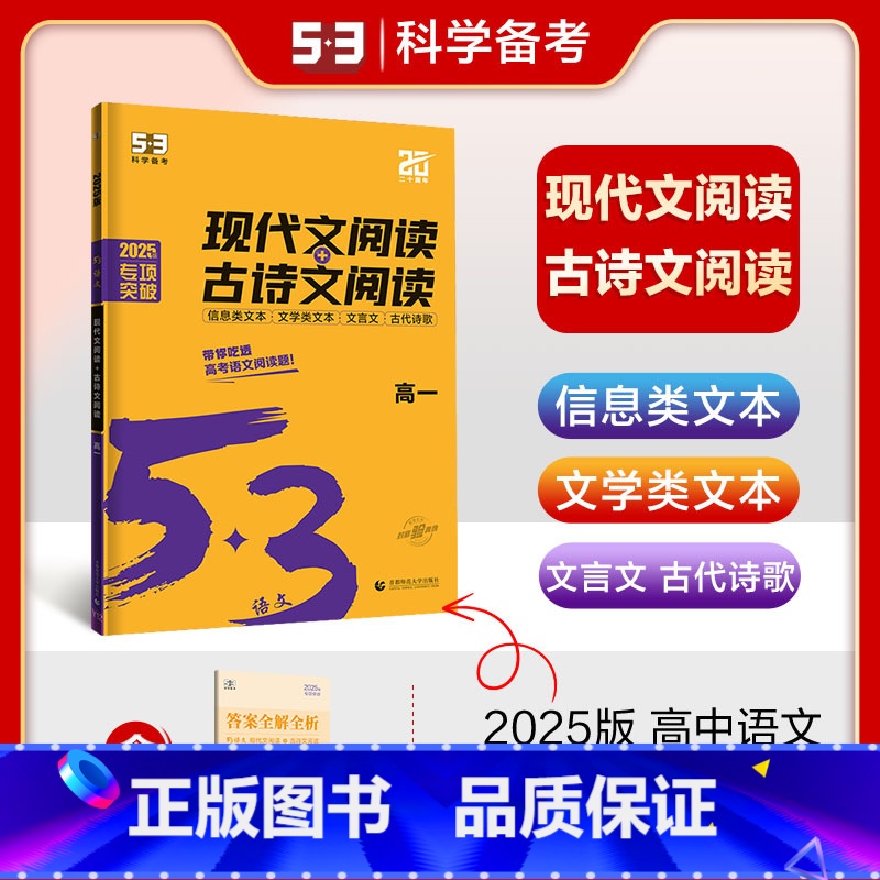 语文 高中一年级 [正版]2025版 53高一语文现代文阅读+古诗文 5.3五三高一语文阅读理解专项突破训练五年高考三年