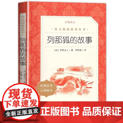 列那狐的故事正版完整版五年级上册课外必读经典书目列那狐的故事正版5年级学生三四五六年级课外书必读快乐读书吧上册9-12岁