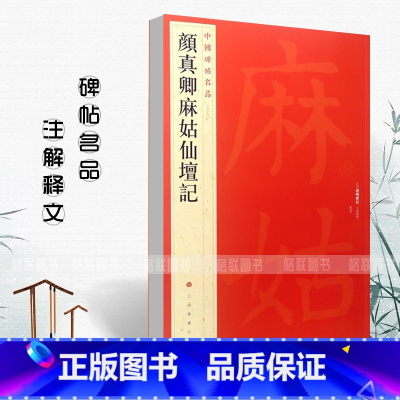 [正版]0减40颜真卿麻姑仙坛记中国碑帖名品59楷书毛笔软笔书法成人学生临摹临帖练习字帖古帖墨迹鉴赏上海书画出版社
