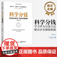 店 签名版 科学分钱 学习华为分钱方法 解决企业激励难题 科学成长系列丛书 分利分名分权理解构筑利益差 经济管理书
