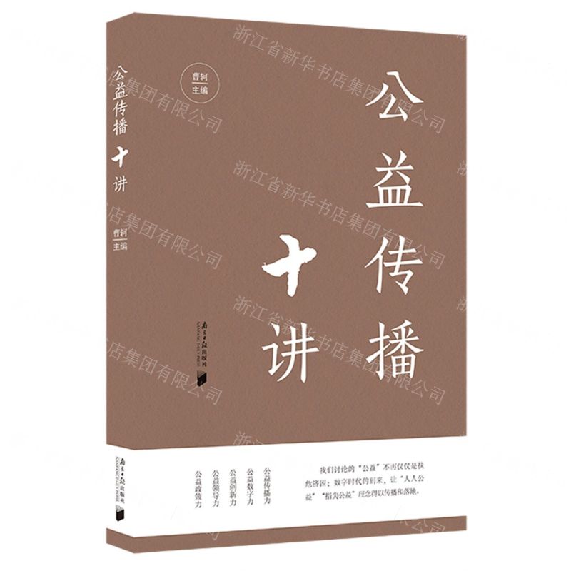 [N]公益传播十讲-9787549126941