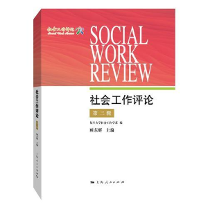 醉染图书社会工作评论(第3辑)9787208157088
