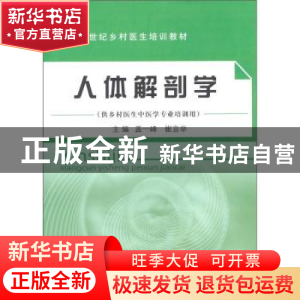 正版 人体解剖学 盖一峰,崔言举主编 中国中医药出版社 9787
