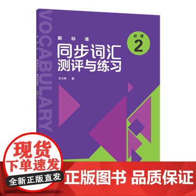 [外研社]新标准同步词汇测评与练习(必修2)