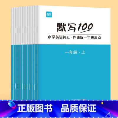 [1-6年级全套]上下册(共12本) 小学通用 [正版]易蓓默写100外研一起点版小学英语一二三四五六年级单词默写本听写