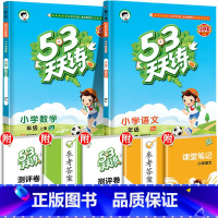 [苏教版]语文(人教版)+数学(苏教版) 二年级上 [正版]河北53天天练一年级上册二年级三四五六年级同步训练语文数学英