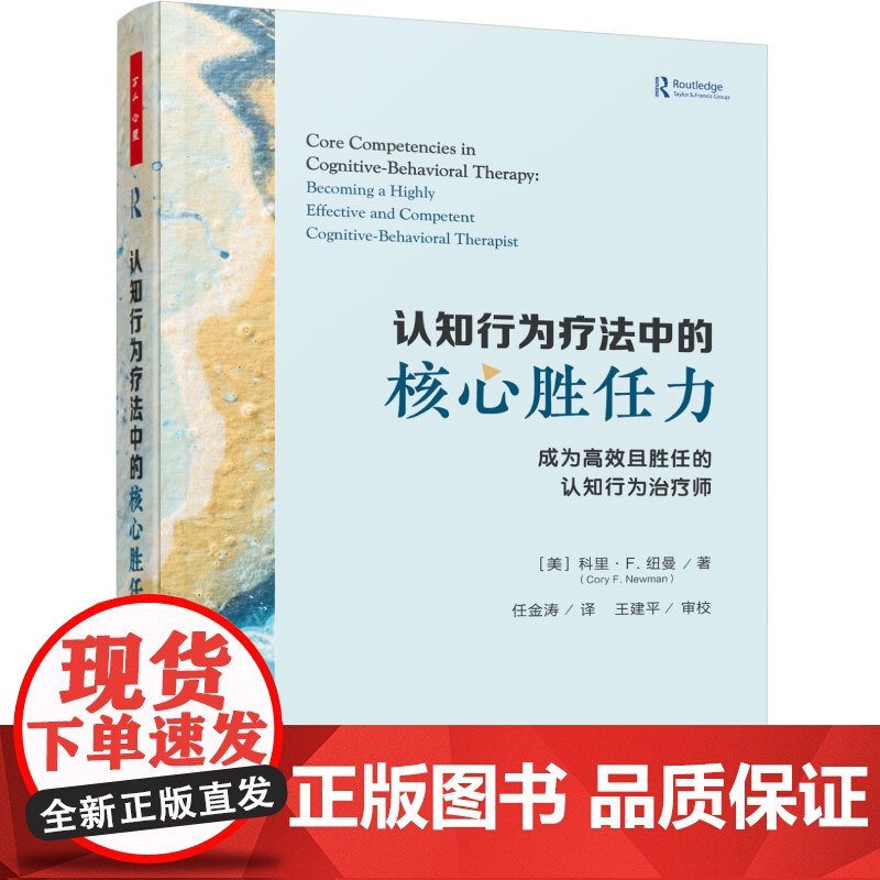 万千心理.认知行为疗法中的核心胜任力 成为高效且胜任的认知行为治疗师认知行为认知胜任力认知行为治疗督导新手治疗师经验丰富