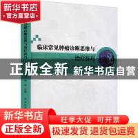 正版 临床常见肿瘤诊断思维与治疗技巧 娄春,贺云龙,张帅 中国纺