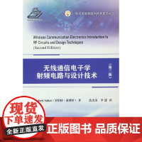 无线通信电子学射频电路与设计技术 (第二版)