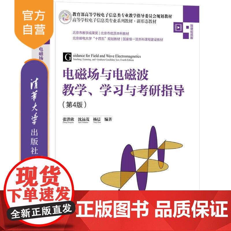 [正版新书]电磁场与电磁波教学 学习与考研指导(第4版) 张洪欣 沈远茂 杨晨 清华大学出版社 电磁场 电磁波