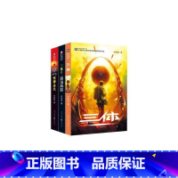 [正版]三体(1-3 共3册)