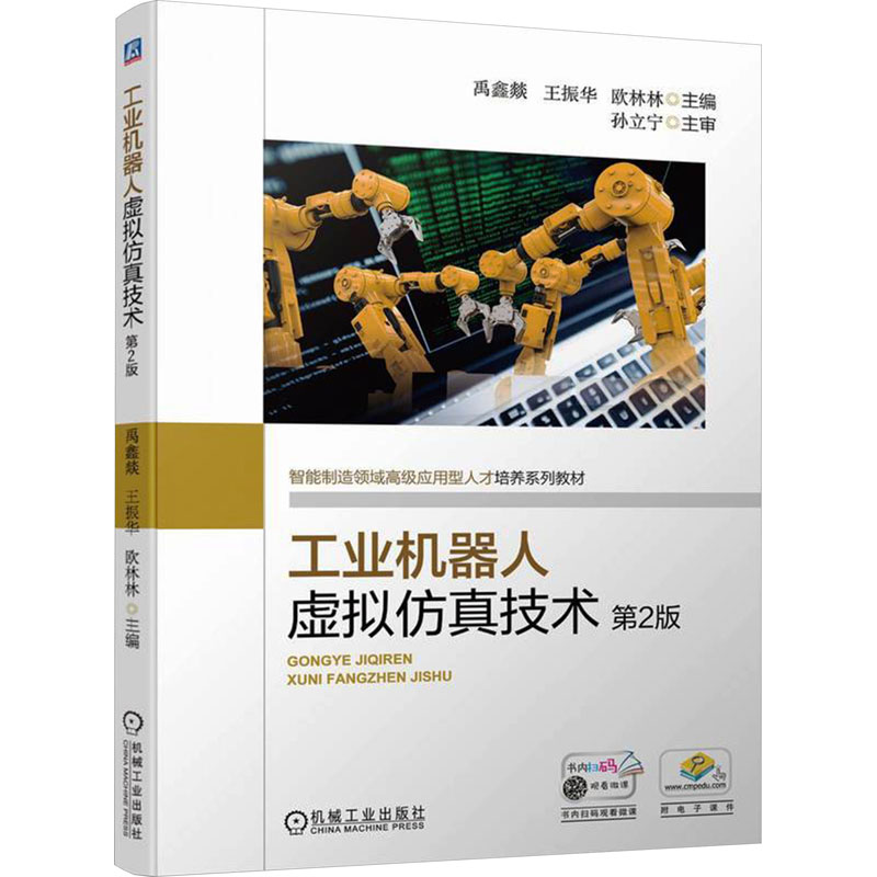 正版新书]工业机器人虚拟仿真技术 第2版禹鑫燚,王振华,欧林林