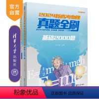 物理 全国通用 [正版]新书 2024新高考物理真题全刷:基础2000题 严正林 中学物理课-高中-升学参考资料