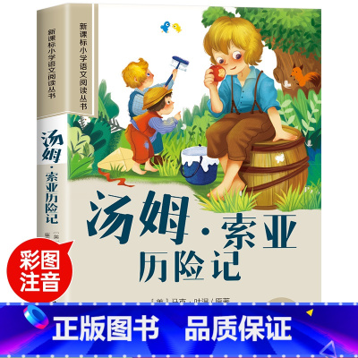 汤姆·索亚历险记 [正版]木偶奇遇记彩图注音版小学生一年级阅读课外书必读老师语文基础阅读配套丛书二三年级带拼音经典读物儿