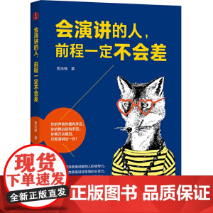 会演讲的人,前程一定不会差
