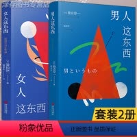 [正版] 男人这东西+女人这东西渡边淳一的书全套2册两性关系原版读懂女性心理情感婚姻家庭书籍渡边纯一这个那东西非 电子