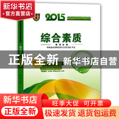 正版 2015国家教师资格考试专用教材系列:综合素质:小学 黄慧主