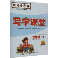 写字课堂 7年级(下册)