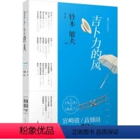 [正版]吉卜力的风:从《风之谷》到《起风了》 (日)铃木敏夫 著;黄文娟 译 著 中国古代随笔文学 书店图书籍 上海译