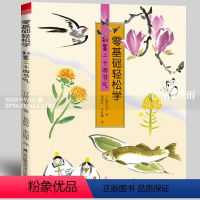 [正版]彩墨二十四节气 水墨技法全解 零基础轻松学 水墨入门教程花卉虫鸟鱼山水绘画构图方法技巧 国画写生工具书 美术