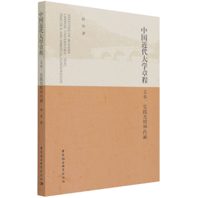 正版新书]中国近代大学章程:文本、实践及精神内涵侯佳 著97875