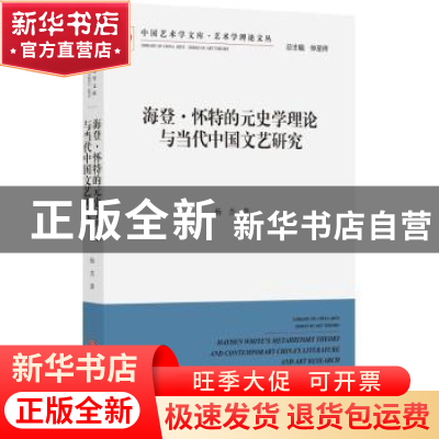 正版 海登·怀特的元史学理论与当代中国文艺研究 杨杰 中国文联出
