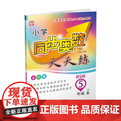小学同步奥数天天练 5年级上册(北师大版)