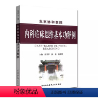[正版]北京协和医院 内科临床思维基本功释例 曾学军 黄晓明 涉及150余种疾病的鉴别诊断治疗 内科学病例及诊断 中国