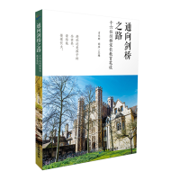正版新书]通向剑桥之路(16位剑桥家长教育笔谈)肖乐群//胡萍9787