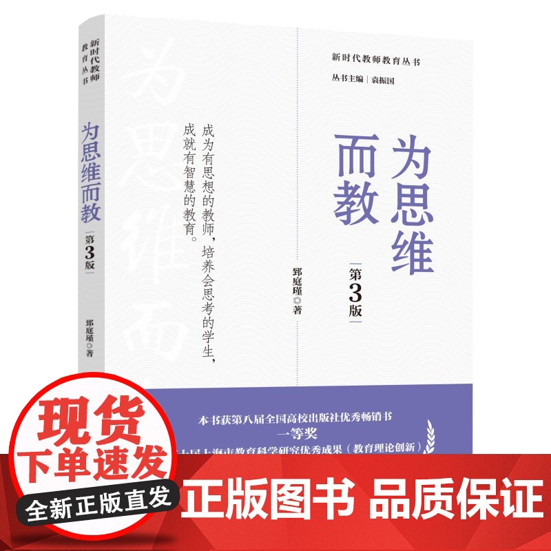 新时代教师教育丛书 为思维而教第3版 郅庭瑾 思维是什么 如何开展思维教学 为了发展而教 教育科学出版社 正版书籍