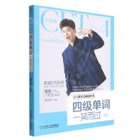 [N]四级单词一笑而过(第3版经典版思思大王讲英语)-9787111715122