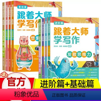 跟着大师学写作全套8册[基础+进阶] [正版]跟着大师学写作进阶篇基础篇小学生1-3-6年级作文素材积累宝典事件情感观点
