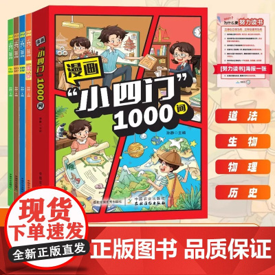漫画小四门1000问正版书籍孩子一读就懂的趣味百科全书道法生物历史地理小四门学科知识启蒙漫画书适合小学生看的课外阅读科普