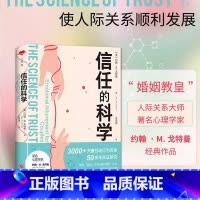 [正版]信任的科学(“婚姻教皇”、《幸福的婚姻》作者约翰·M. 戈特曼全新两性力作,带你科学修复亲密关系、重建信任基石