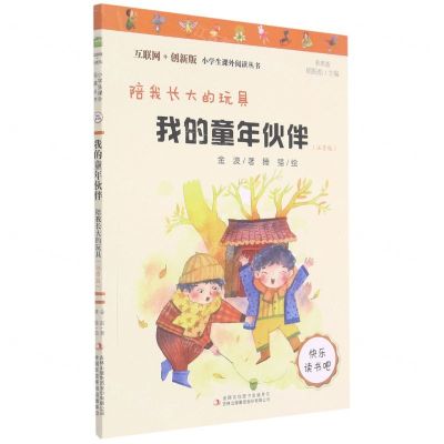 [N]我的童年伙伴(陪我长大的玩具注音版彩图版互联网+创新版)/小学生课外阅读丛书-9787558193323