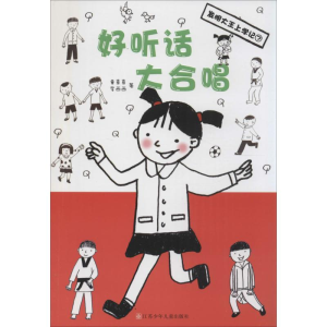 醉染图书好听话大合唱9787534681783