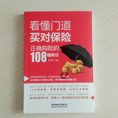 正版新书]看懂门道,买对保险--正确购险的108个常识李伦春97871