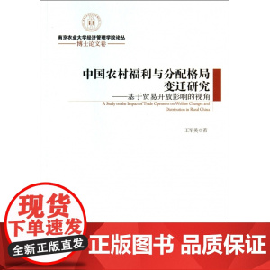 中国农村福利与分配格局变迁研究--基于贸易开放影响的视角